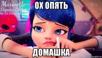 ох опять домашка