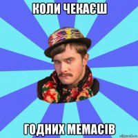 коли чекаєш годних мемасів