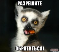 разрешите обратиться)