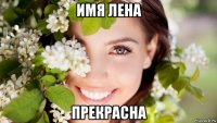 имя лена прекрасна