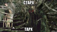 старх тарх
