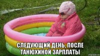 следующий день, после танюхиной зарплаты