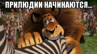 прилюдии начинаются... 