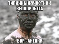 типичный участник велопробега бор - аненки