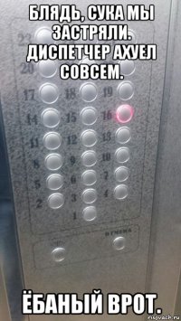 блядь, сука мы застряли. диспетчер ахуел совсем. ёбаный врот.