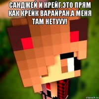 санджей и крейг.это прям как крейк варайран.а меня там нетууу! 