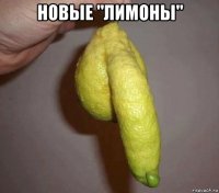 новые "лимоны" 