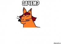 зачем? 