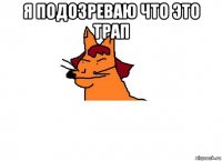 я подозреваю что это трап 