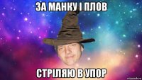 за манку і плов стріляю в упор