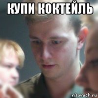 купи коктейль 