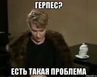 герпес? есть такая проблема