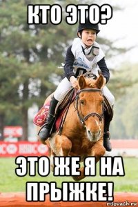кто это? это же я на прыжке!