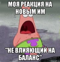 моя реакция на новым им "не влияющий на баланс"