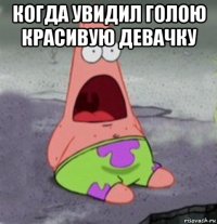 когда увидил голою красивую девачку 