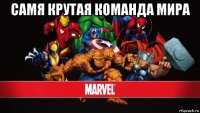 самя крутая команда мира 