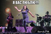 я вас люблю!!! 