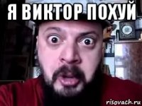 я виктор похуй 