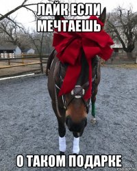 лайк если мечтаешь о таком подарке