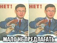  мало не предлагать
