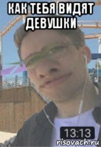 как тебя видят девушки 