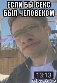 если бы секс был человеком 