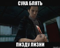 сука блять пизду лизни