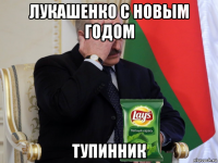 лукашенко с новым годом тупинник