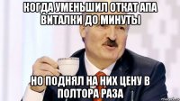 когда уменьшил откат апа виталки до минуты но поднял на них цену в полтора раза