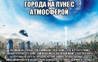города на луне с атмосферой возможны только при коммунистическом строе и отсутствии говендрочеров. это даже сам илон муск аль араби может подтвердить! чтобы не хотеть городов на луне нужно превосходяще имбецилировать и убедительно доказать что говно ударило в голову!