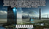 крауауааа! бутыль на дальнебомбомётную! прорвало пердак, прорвало, прорвало! далар сетицентрично в унитаз спущен! это как это так луна не наш!? ka-kaaaaw! tookie tookie!! ээмиииль муск муслимский зрадник! докоокооо! ахахах. вот что животворящий стук томиком ленина по башке делает! летучи бутыллят шампань - фстудию! ахахахаха