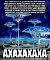крауауааа! бутыль на дальнебомбомётную! прорвало пердак, прорвало, прорвало! далар сетицентрично в унитаз спущен! это как это так луна не наш!? ka-kaaaaw! tookie tookie!! ээмиииль муск муслимский зрадник! докоокооо! ахахах. вот что животворящий стук томиком ленина по башке делает! летучи бутыллят шампань - фстудию! ахахахаха