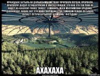 крауауааа! бутыль на дальнебомбомётную! прорвало пердак, прорвало, прорвало! далар сетицентрично в унитаз спущен! это как это так луна не наш!? ka-kaaaaw! tookie tookie!! ээмиииль муск муслимский зрадник! докоокооо! ахахах. вот что животворящий стук томиком ленина по башке делает! летучи бутыллят шампань - фстудию! ахахаха