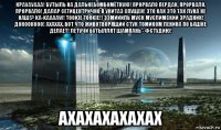 крауауааа! бутыль на дальнебомбомётную! прорвало пердак, прорвало, прорвало! далар сетицентрично в унитаз спущен! это как это так луна не наш!? ka-kaaaaw! tookie tookie!! ээмиииль муск муслимский зрадник! докоокооо! ахахах. вот что животворящий стук томиком ленина по башке делает! летучи бутыллят шампань - фстудию! ахахахахахах