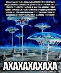 крауауааа! бутыль на дальнебомбомётную! прорвало пердак, прорвало, прорвало! далар сетицентрично в унитаз спущен! это как это так луна не наш!? ka-kaaaaw! tookie tookie!! ээмиииль муск муслимский зрадник! докоокооо! ахахах. вот что животворящий стук томиком ленина по башке делает! летучи бутыллят шампань - фстудию! ахахахахаха