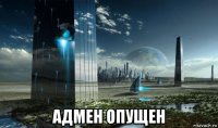  адмен опущен