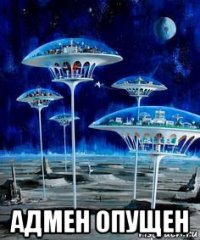  адмен опущен