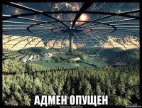  адмен опущен