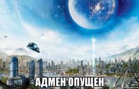  адмен опущен