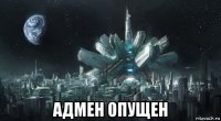  адмен опущен