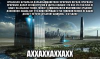 крауауааа! бутыль на дальнебомбомётную! прорвало пердак, прорвало, прорвало! далар сетицентрично в унитаз спущен! это как это так луна не наш!? ka-kaaaaw! tookie tookie!! ээмиииль муск муслимский зрадник! докоокооо! ахахах. вот что животворящий стук томиком ленина по башке делает! летучи бутыллят шампань - фстудию! аххаххаххахх