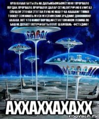крауауааа! бутыль на дальнебомбомётную! прорвало пердак, прорвало, прорвало! далар сетицентрично в унитаз спущен! это как это так луна не наш!? ka-kaaaaw! tookie tookie!! ээмиииль муск муслимский зрадник! докоокооо! ахахах. вот что животворящий стук томиком ленина по башке делает! летучи бутыллят шампань - фстудию! аххаххахахх