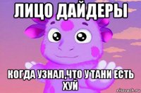 лицо дайдеры когда узнал,что у тани есть хуй