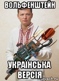 вольфенштейн українська версія