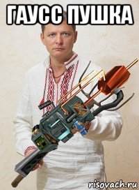 гаусс пушка 