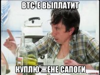 btc-e выплатит куплю жене сапоги