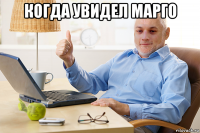 когда увидел марго 