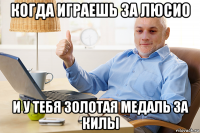 когда играешь за люсио и у тебя золотая медаль за килы