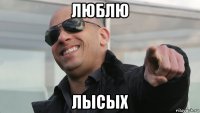 люблю лысых