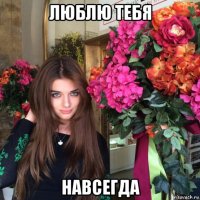 люблю тебя навсегда